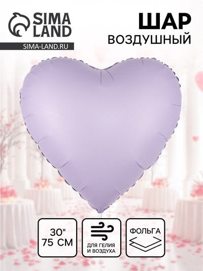Воздушный шар фольгированный 30" «Сиреневое сердце», сатин