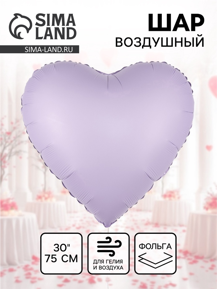 Воздушный шар фольгированный 30" «Сиреневое сердце», сатин - Фото 1