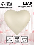 Воздушный шар фольгированный 30" «Белое сердце», сатин - Фото 1