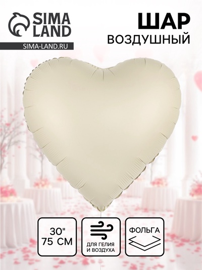 Воздушный шар фольгированный 30" «Белое сердце», сатин