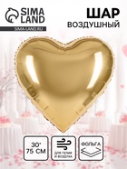 Воздушный шар фольгированный 30" «Золотое сердце», сатин - Фото 1
