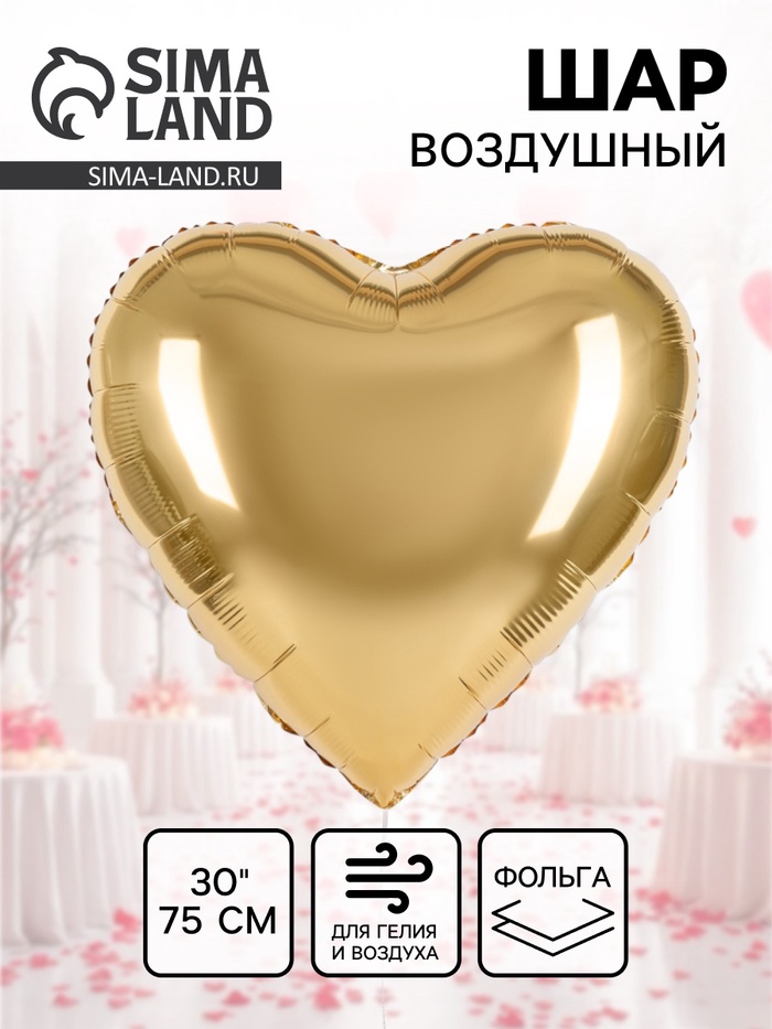 Воздушный шар фольгированный 30" «Золотое сердце», сатин - Фото 1