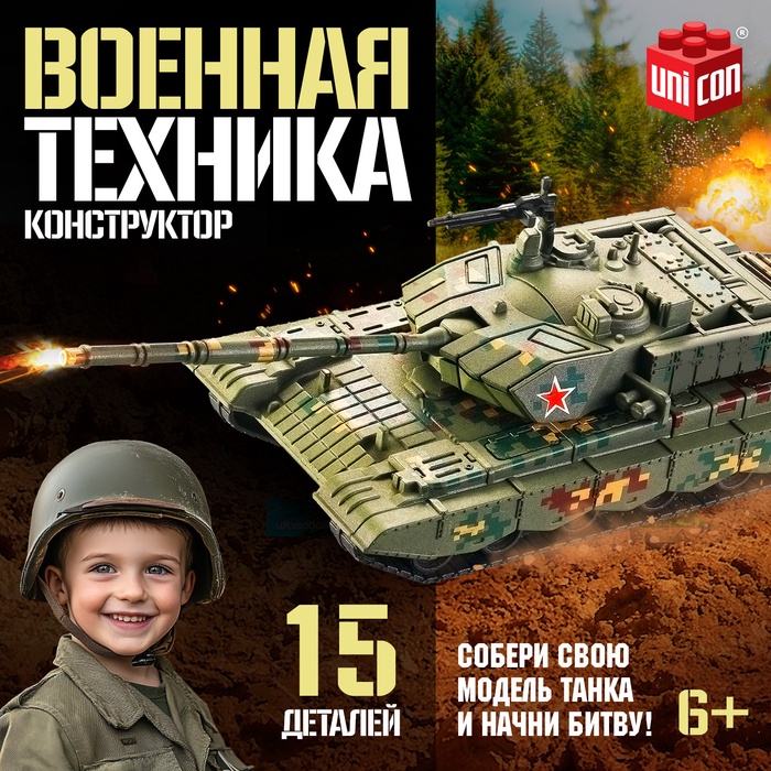 УЦЕНКА UNICON Конструктор «Военная техника», 15 деталей - Фото 1