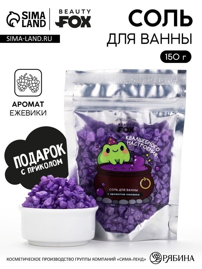 Соль для ванны «Для квалшебного настроения», 150 г, с ароматом ежевики - Фото 1