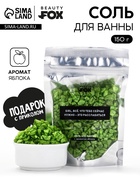 Соль для ванны «Для расслабления», 150 г, с ароматом яблока - Фото 1