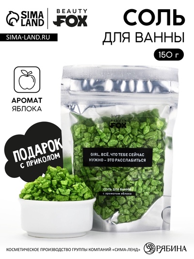 Соль для ванны «Для расслабления», 150 г, с ароматом яблока