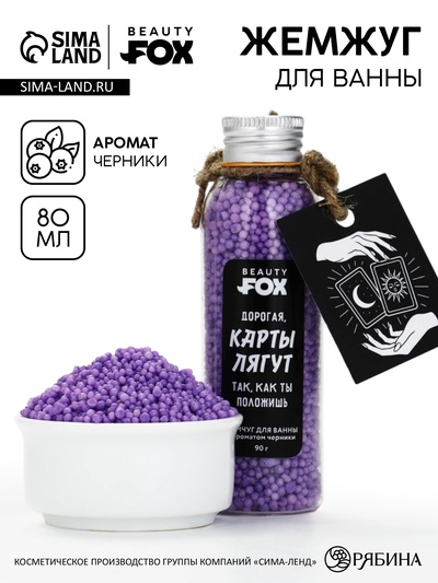 Жемчуг для ванны «Карты лягут так, как ты положишь», 80 г, BEAUTY FOX