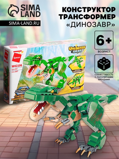 УЦЕНКА Конструктор Трансформер Qman «Динозавр», 3 варианта сборки, 287 деталей