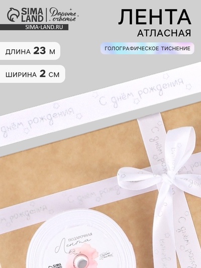 Лента атласная «С Днём рождения», голографическое тиснение, 2 см × 23 м (±1 м)