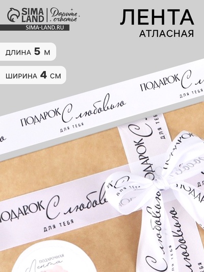 Лента атласная «С любовью», 4 см × 5 м
