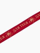 Лента атласная «Для тебя», тиснение 2 см × 5 м  (артикул 10894361)  большой выбор товаров оптом и в розницу по низким ценам с доставкой