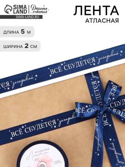 Лента атласная «Всё сбудется», 2 см × 5 м