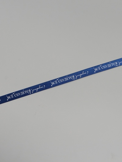 Лента атласная «Всё сбудется», 2 см × 5 м