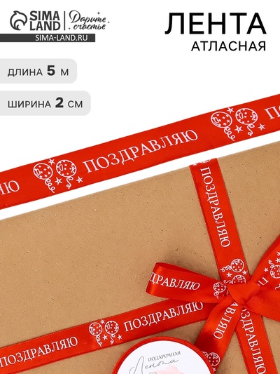 Лента атласная «Поздравляю», шары, 2 см × 5 м