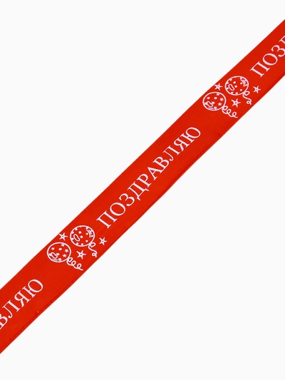 Лента атласная «Поздравляю», шары, 2 см × 5 м