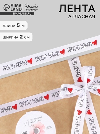 Лента атласная «Просто люблю», 2 см × 5 м