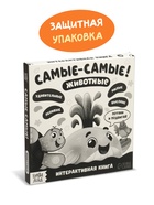 Картонная интерактивная книга "Самые-самые!", 10 стр.  (артикул 10902663)  большой выбор товаров оптом и в розницу по низким ценам с доставкой