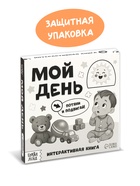 Картонная интерактивная книга "Мой день", 10 стр.  (артикул 10902664)  большой выбор товаров оптом и в розницу по низким ценам с доставкой
