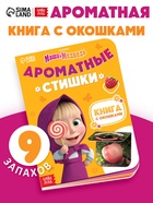 Книга с окошками «Ароматные стишки», 20 стр., Маша и Медведь  (артикул 10903621)  большой выбор товаров оптом и в розницу по низким ценам с доставкой