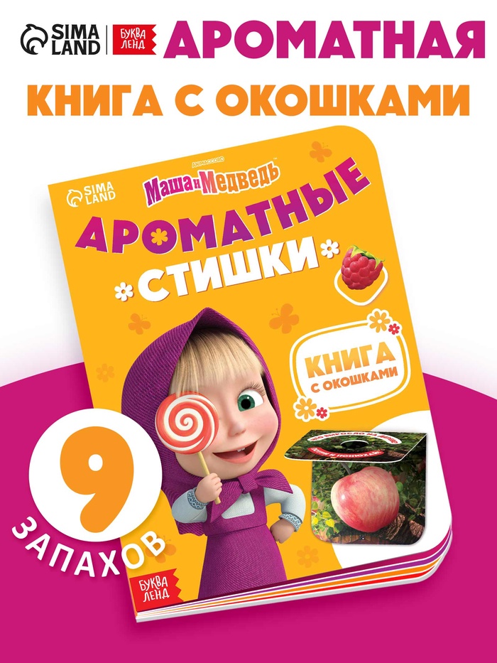 Книга с окошками «Ароматные стишки», 20 стр., Маша и Медведь - Фото 1