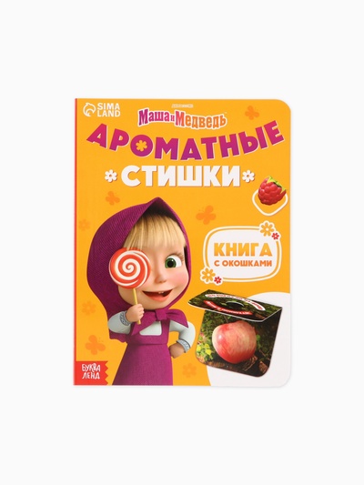 Книга с окошками «Ароматные стишки», 20 стр., Маша и Медведь