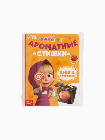 Книга с окошками «Ароматные стишки», 20 стр., Маша и Медведь