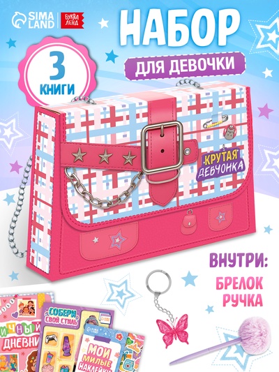 Книжное комплектное издание «Крутая девчонка»: 3 книги, ручка, брелок