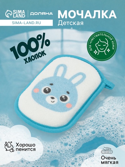 Мочалка детская для купания Доляна «Зайчик», 12×8 см, голубая