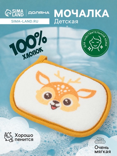 Мочалка детская для купания Доляна «Оленёнок», 12×8 см, коричневая