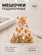 Набор мешочков подарочных 100 шт. «Сердечки», 10×12 см, розовый с золотом - Фото 1