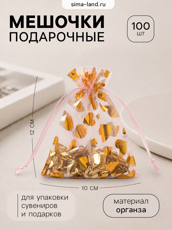 Набор мешочков подарочных 100 шт. «Сердечки», 10×12 см, розовый с золотом - Фото 1
