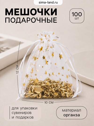 Набор мешочков подарочных 100 шт. «Звёздная россыпь», 10×12 см, белый с золотом