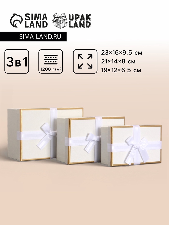 Набор подарочных коробок 3 в 1, прямоугольные, молочный, 23×16×9.5; 21×14×8; 19×12×6.5 см - Фото 1