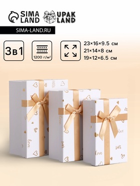 Наборк подарочных коробок 3 в 1, прямоугольные, белый с золотыми сердечками, 23×16×9.5 21×14×8.0 19×12×6.5 см