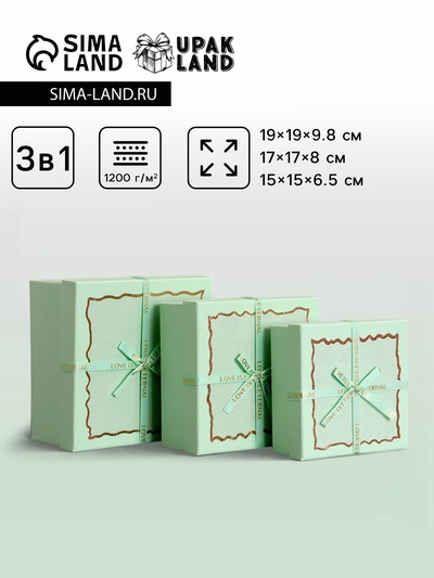 Набор подарочных коробок 3 в 1, квадратные, мятный, 19×19×9.8; 17×17×8; 15×15×6.5 см