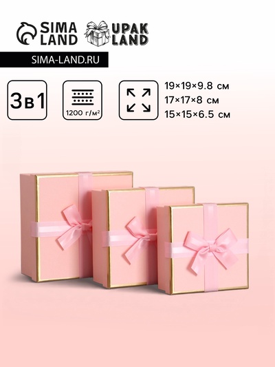 Набор подарочных коробок 3 в 1 квадратные, 19×19×9.5 см, 17×17×8 см, 15×15×6.5 см, с бантом, розовый