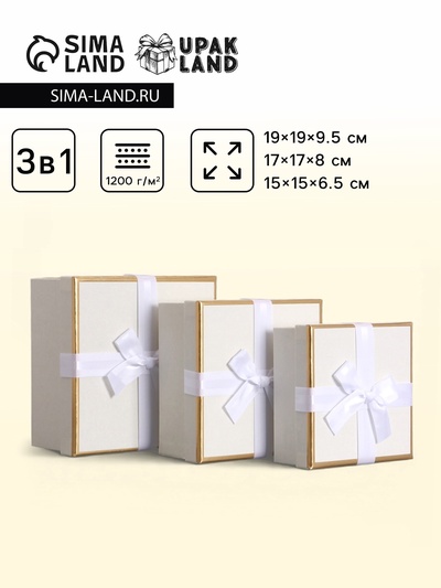 Набор подарочных коробок 3 в 1 квадратные, 19×19×9.5 см, 17×17×8 см, 15×15×6.5 см, с бантом, молочный