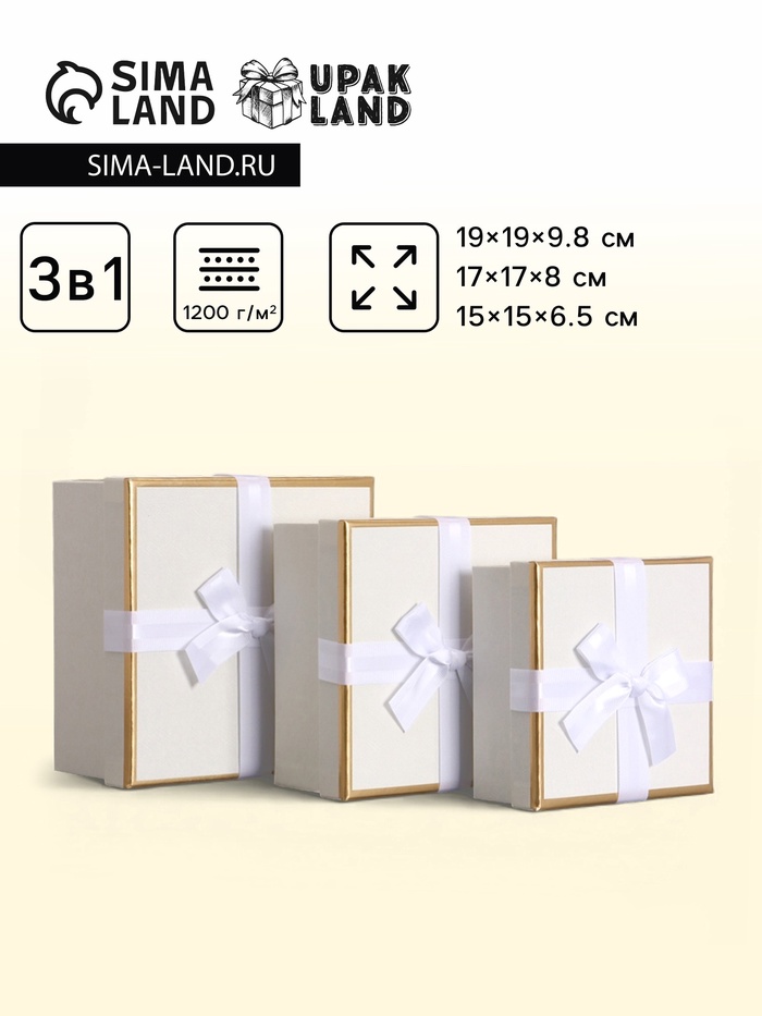 Набор подарочных коробок 3 в 1, квадратные, молочный, 19×19×9.8; 17×17×8; 15×15×6.5 см - Фото 1