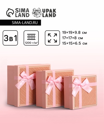 Набор подарочных коробок 3 в 1, квадратные, розовый с золотым, 19×19×9.8; 17×17×8; 15×15×6.5 см