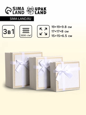 Наборк подарочных коробок 3 в 1, квадратные, белый, 19×19×9.8 17×17×8.0 15×15×6.5 см