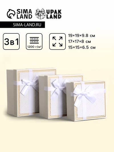 Набор подарочных коробок 3 в 1, квадратные, белый, 19×19×9.8; 17×17×8; 15×15×6.5 см