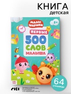 Книга детская «500 первых слов» в твёрдом переплёте, 64 стр., Малышарики  (артикул 10905758)  большой выбор товаров оптом и в розницу по низким ценам с доставкой