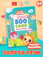 Книга детская «500 первых слов. Малышарики» в твёрдом переплёте, 64 стр. - Фото 1