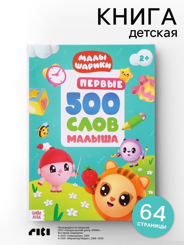 Книга детская «500 первых слов. Малышарики» в твёрдом переплёте, 64 стр.