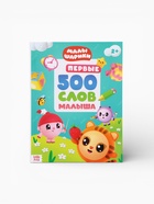 Книга детская «500 первых слов. Малышарики» в твёрдом переплёте, 64 стр. - фото 121704098