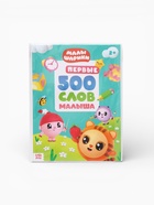 Книга детская «500 первых слов. Малышарики» в твёрдом переплёте, 64 стр. - фото 121704108