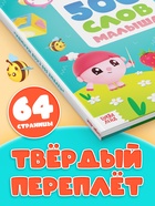 Книга детская «500 первых слов. Малышарики» в твёрдом переплёте, 64 стр. - Фото 4