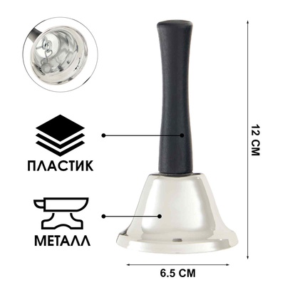 УЦЕНКА Колокольчик металлический, звонок настольный "Shine", 12 х 6.5 см, серебряный