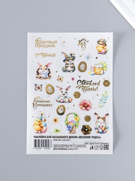 Пасхальные наклейки для яиц «Весенние чудеса»