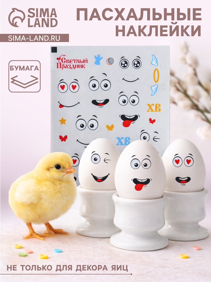 Пасхальные наклейки для яиц «Лица радости» - Фото 1